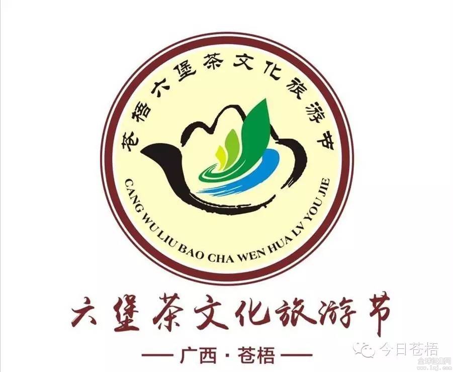 2016年首届苍梧六堡茶文化旅游节会标,口号获奖结果公布