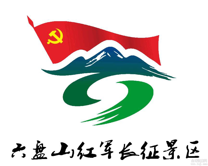 六盘山红军长征景区logo征集投票