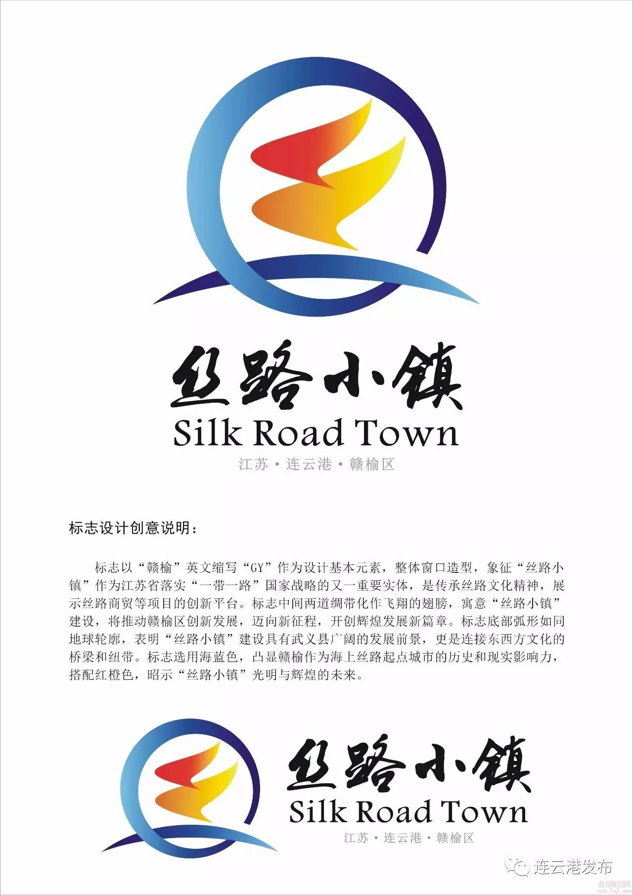 赣榆丝路小镇主题口号及logo标识征集投票开始啦,选出你喜欢的作品吧!