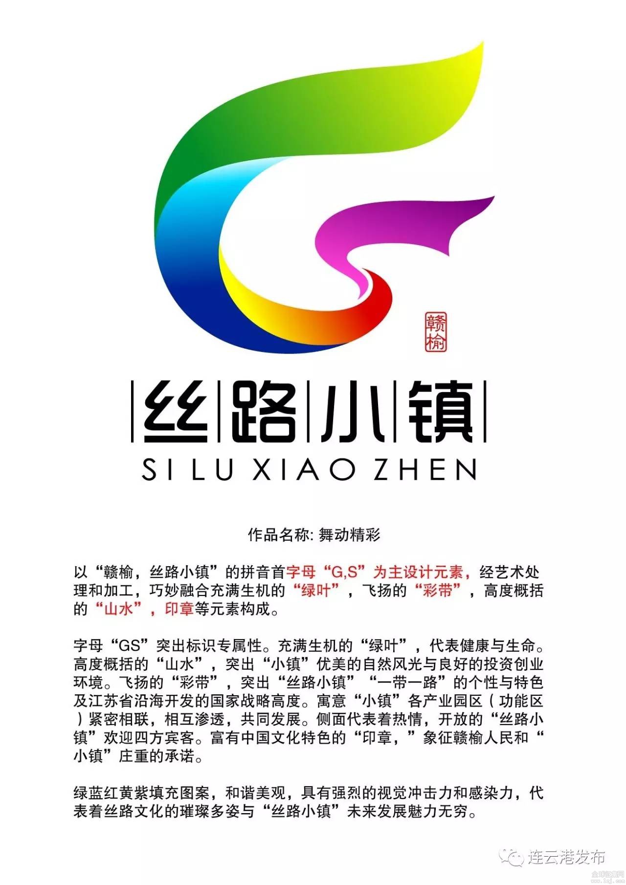 赣榆丝路小镇主题口号及logo标识征集投票开始啦,选出你喜欢的作品吧!