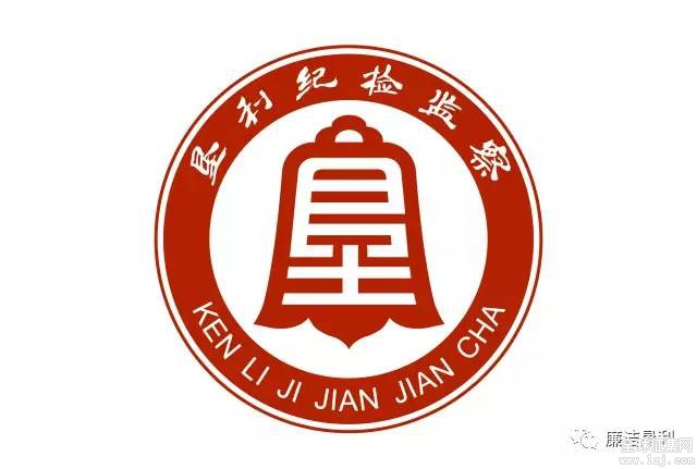 纪检部的logo设计图片图片