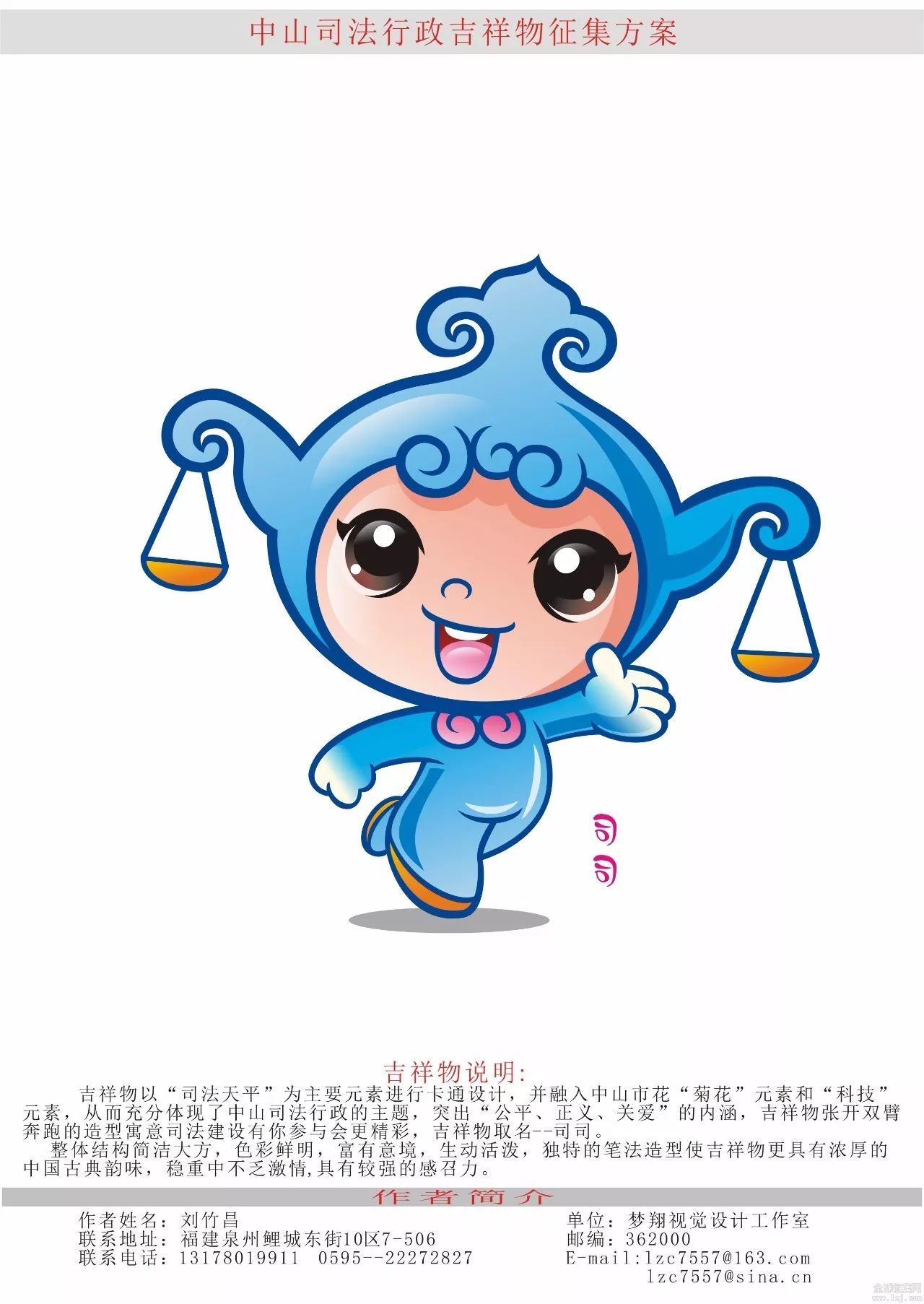 "中山司法行政"吉祥物征集活动评选结果揭晓啦!