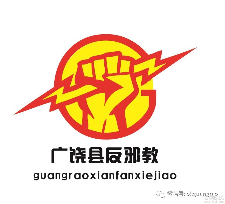 广饶反邪教宣传教育形象标识(logo)征集网络投票开始啦!