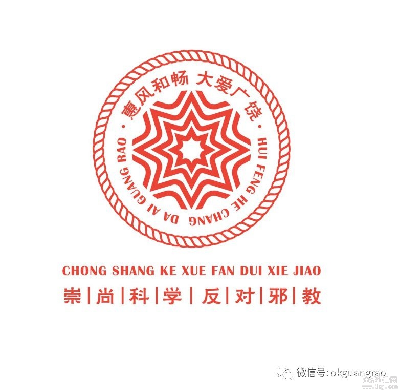 广饶反邪教宣传教育形象标识(logo)征集网络投票开始啦!