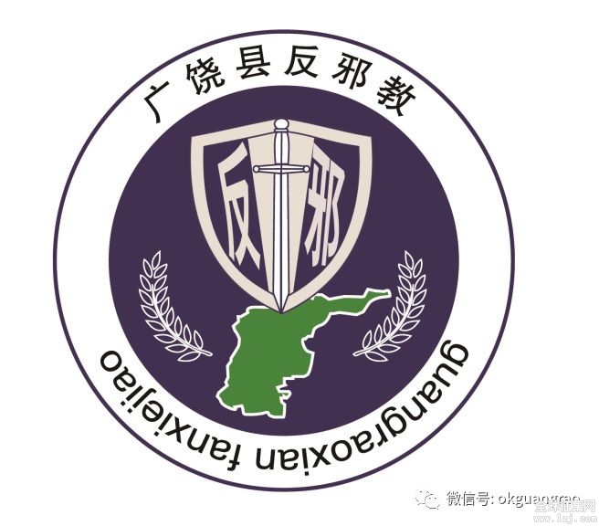 广饶县反邪教宣传教育形象标识logo征集评选出炉