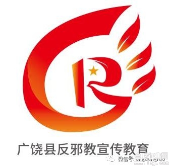 广饶县反邪教宣传教育形象标识(logo)征集评选出炉!