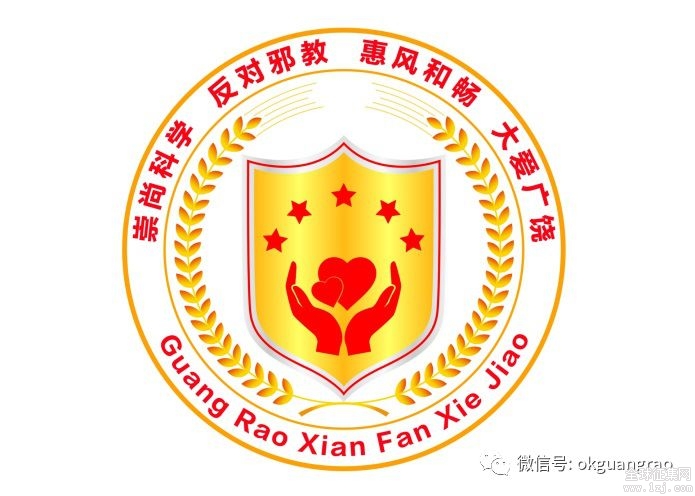 广饶县反邪教宣传教育形象标识logo征集评选出炉
