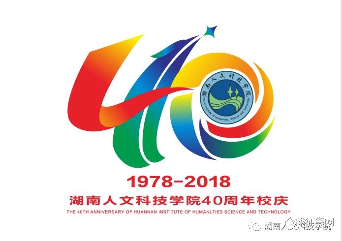 湖南人文科技学院40周年校庆标识(logo)征集打call