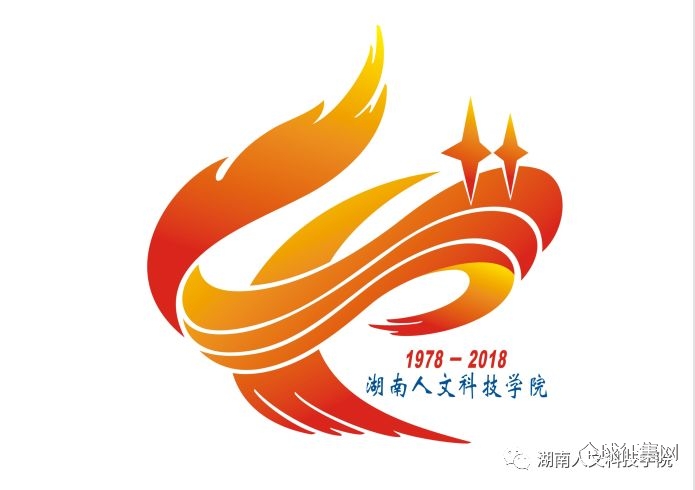湖南人文科技学院40周年校庆标识logo征集打call