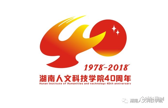 湖南人文科技学院40周年校庆标识logo征集打call