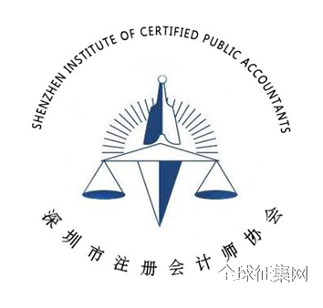 深圳市注册会计师协会关于会徽作品网上票选前