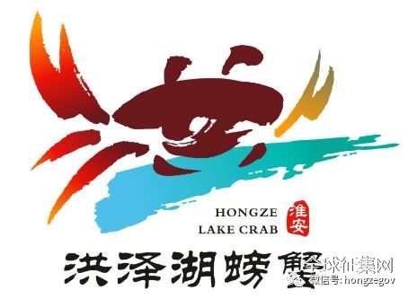 扩散 洪泽人 洪泽湖螃蟹logo长啥样 请您定 中国征集网 征集网 全球征集网官方 征集网 设计网 标识logo 征集logo 文创设计征集