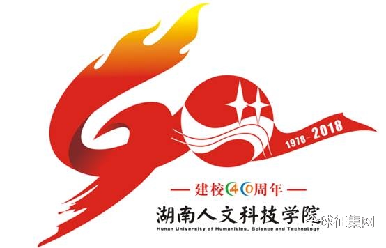 湖南人文科技学院40周年校庆标识(logo)评选结果揭晓