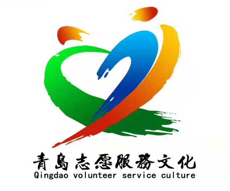 青岛志愿服务文化