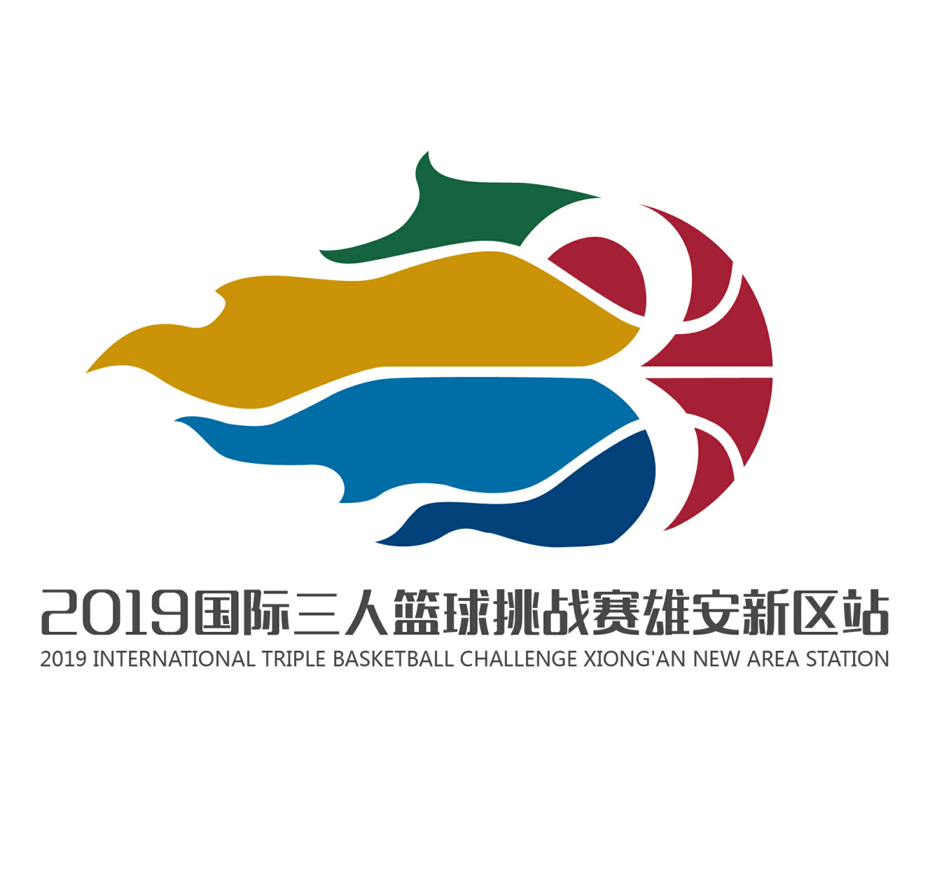 2019国际三人篮球挑战赛雄安新区站logo征集票选