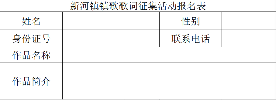 新河镇 镇歌 歌词征集活动 歌曲歌词 征文 诗词 征集威客网 征集网 标识logo 吉祥物 广告语 商品创意征集发布平台