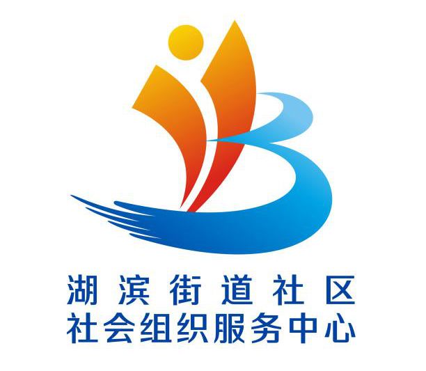 湖滨街道社区社会组织服务中心标志(logo)公示 