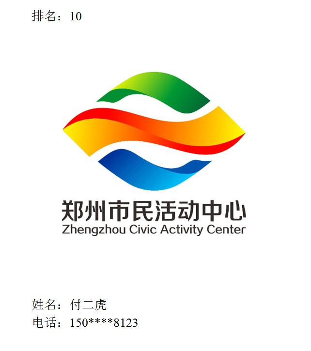 郑州市民活动中心logo征集活动结果公示