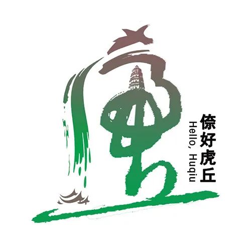 虎丘景区LOGO设计征集投票-设计揭晓-设计大赛网