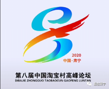 第八届中国淘宝村高峰论坛logo 吉祥物征集出炉 设计揭晓 设计大赛网