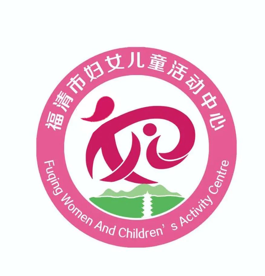 福清市妇女儿童活动中心形象标识logo征集,快来pick你喜欢的吧~