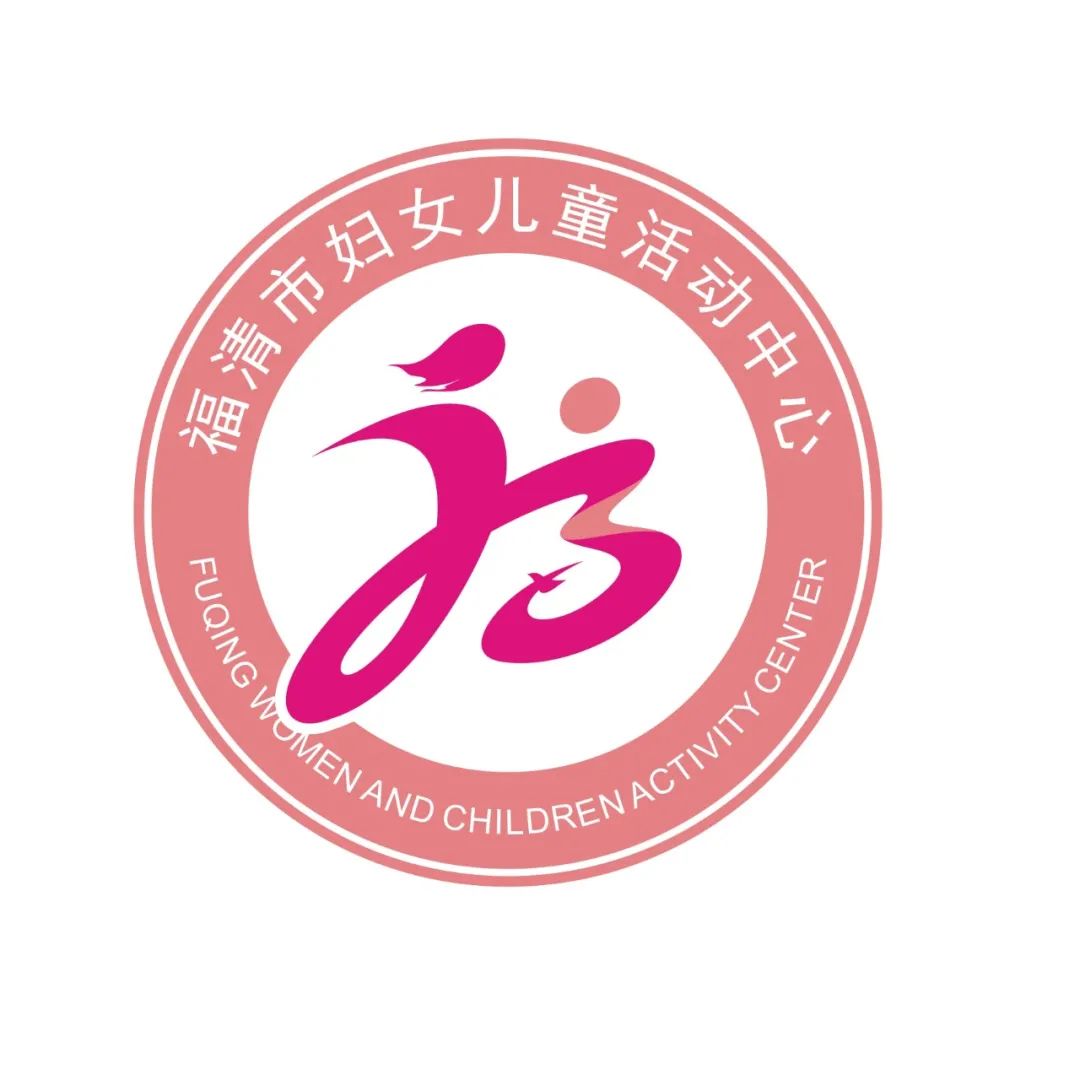 福清市妇女儿童活动中心形象标识logo征集,快来pick你喜欢的吧~