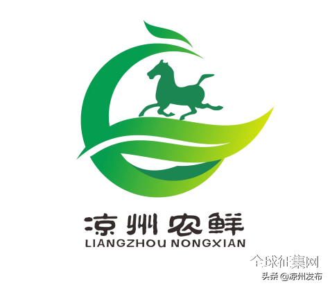 凉州区农产品区域公用品牌名称和形象标识(LOGO)评审结果公示