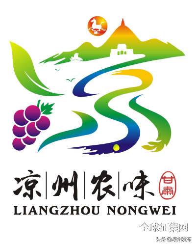 凉州区农产品区域公用品牌名称和形象标识(LOGO)评审结果公示