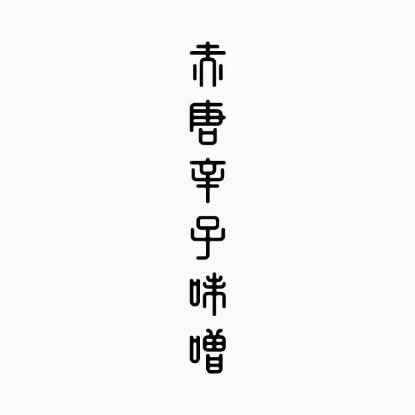 极简灵动 日本kotohogi design工作室LOGO设计