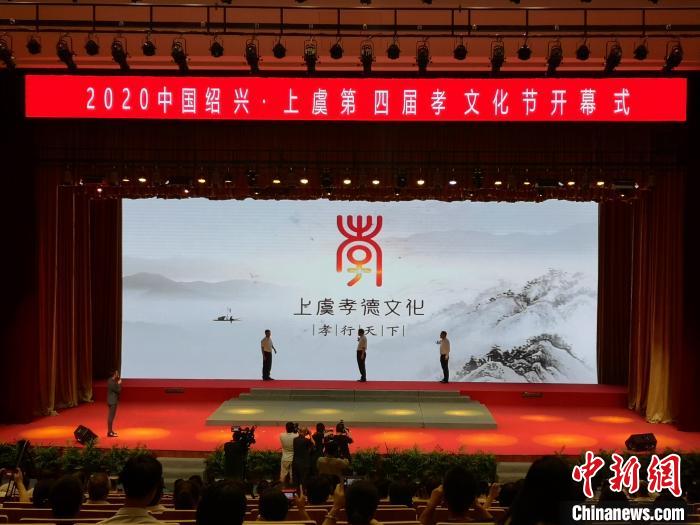 中国·绍兴(上虞)孝文化节LOGO发布 范宇斌 摄 中国·绍兴(上虞)孝文化节LOGO发布 范宇斌 摄