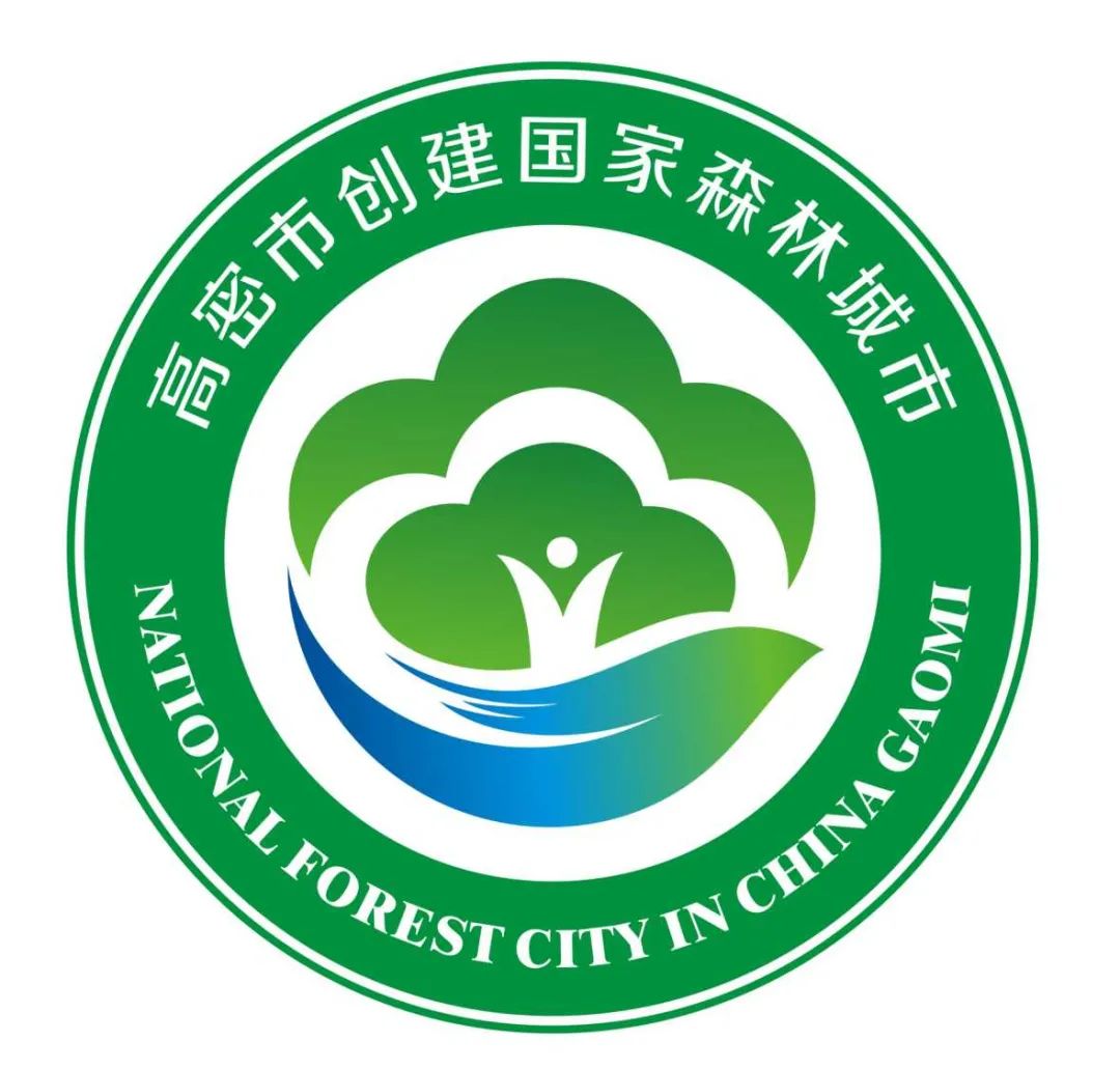 高密市创建国家森林城市logo评选结果揭晓