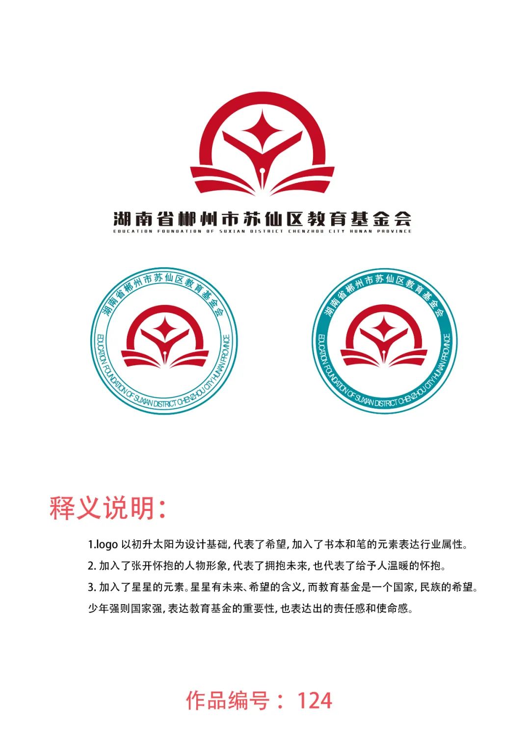 湖南省郴州市苏仙区教育基金会标志logo设计方案征集活动评选结果公布