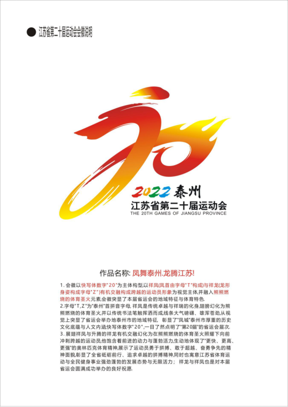 江苏省第二十届运动会会歌会徽和吉祥物征集评选结果公示啦