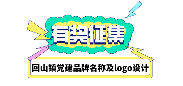 绍兴回山镇党建品牌名称及logo设计 