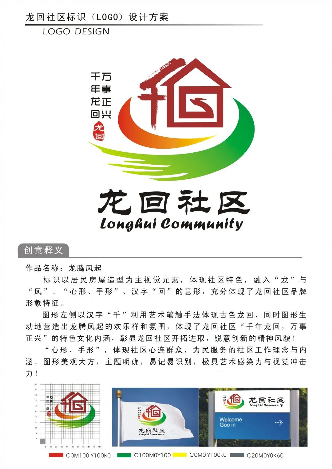 龙回社区创意logo征集投票啦