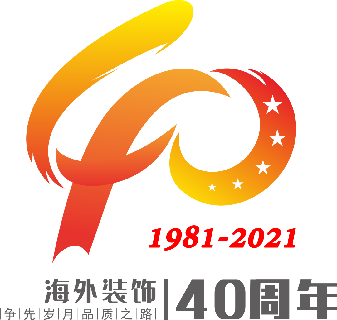 海外装饰40周年主旨LOGO，等你来Pick！_NO.04图