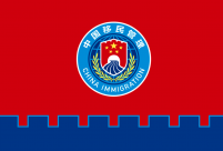 中国移民管理标志LOGO和队旗设计启用！