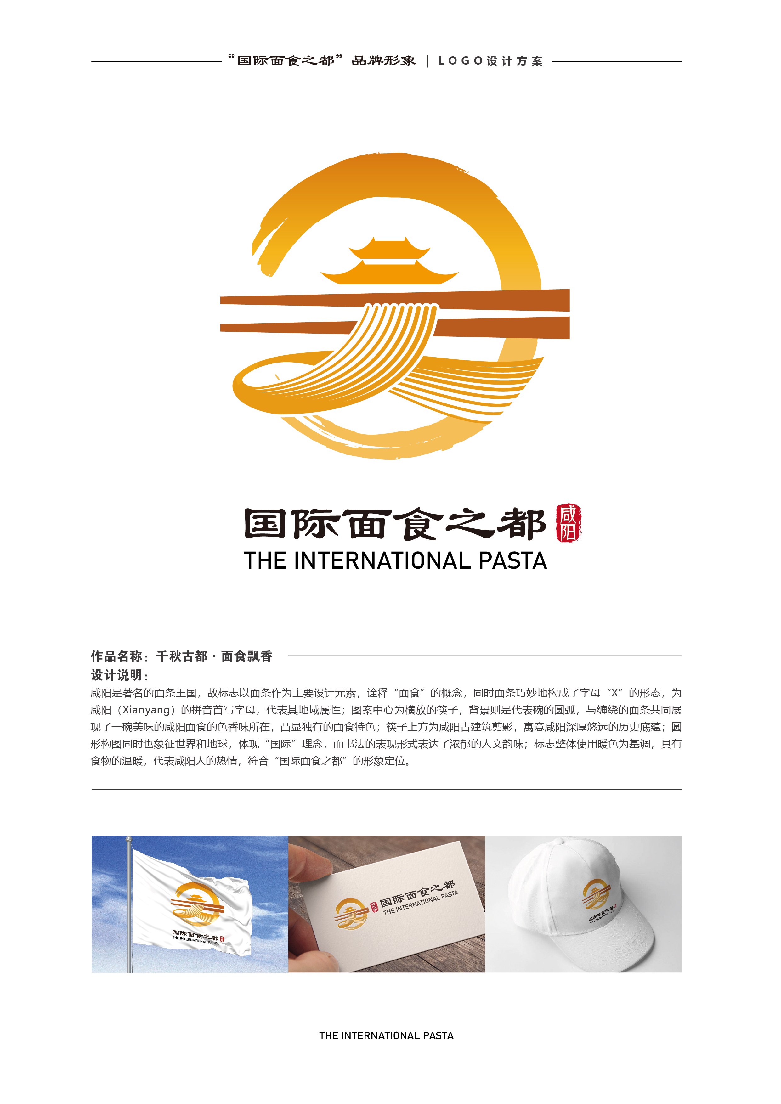 “国际面食之都”“咸阳老字号”形象标识(LOGO)征集最终评审结果公示