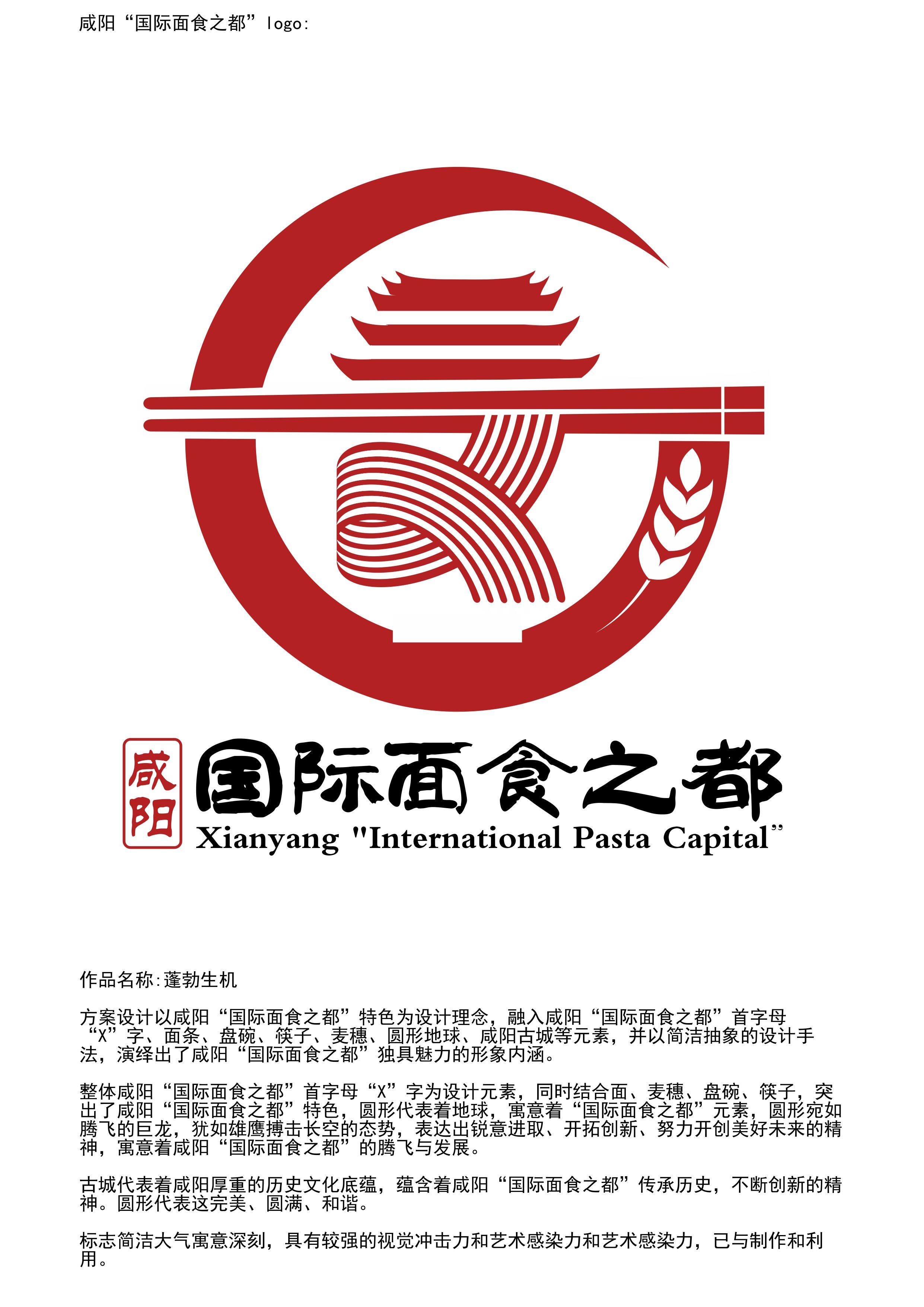 “国际面食之都”“咸阳老字号”形象标识(LOGO)征集最终评审结果公示