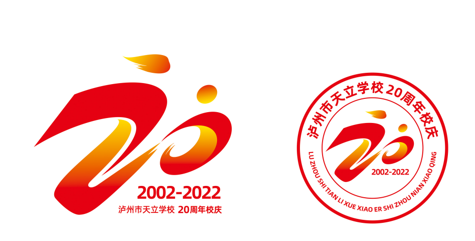 校庆20周年logo设计图片