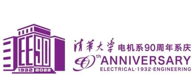 投票清华大学电机系90周年标语等您来选