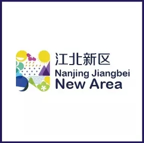南京江北新区LOGO和形象宣传语征集揭晓