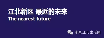 南京江北新区LOGO和形象宣传语征集揭晓