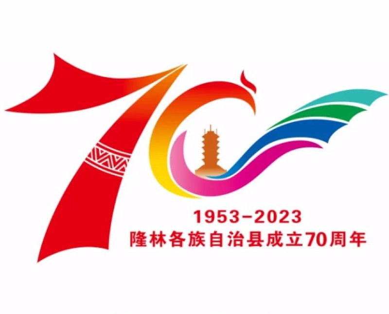 隆林各族自治县成立70周年县庆“标识”征集结果公示