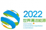 2022世界清洁能源装备大会Logo、宣传语全球征集大赛结果出炉