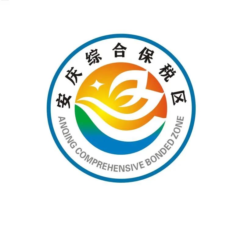 关于发布安庆综合保税区标识（Logo）的公告