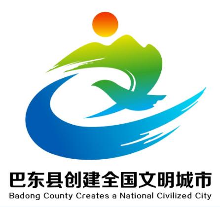 关于巴东县创建全国文明城市Logo及广告词作品征集结果的公布_NO.01图