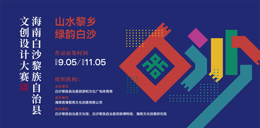 山水黎乡·绿韵白沙 2022海南白沙黎族自治县文创设计大赛征稿启示