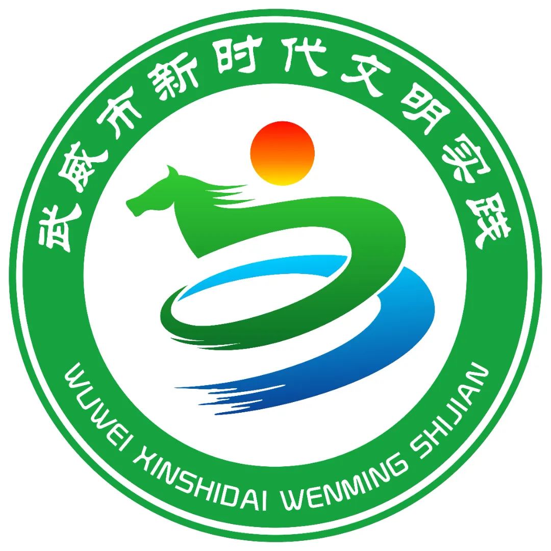 武威市新时代文明实践主题形象标识(LOGO)投票开始啦