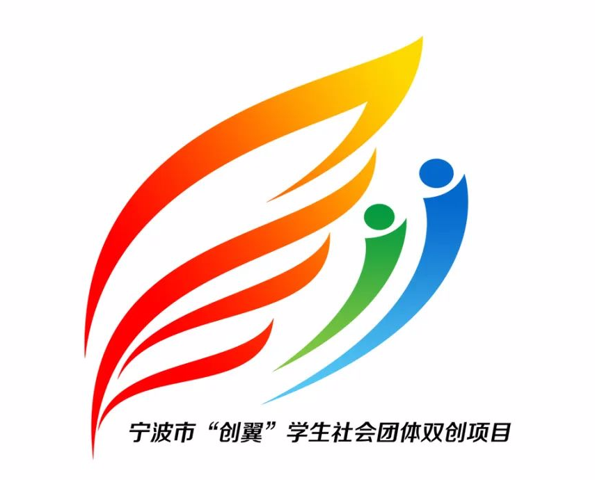宁波市“创翼”学生社会团体双创项目logo征集公布啦！！！